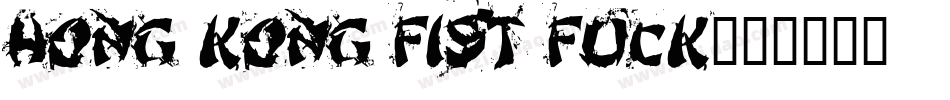 Hong Kong Fist Fuck字体转换